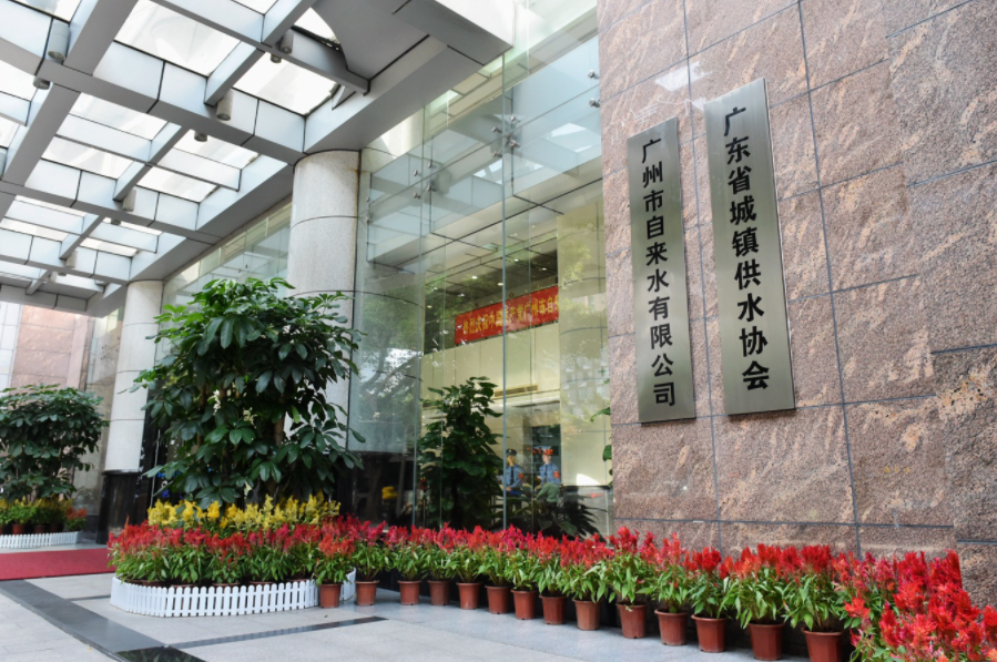廣州水務有(yǒu)限公司