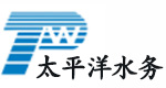 太平洋水(shui)處理有限公(gong)司